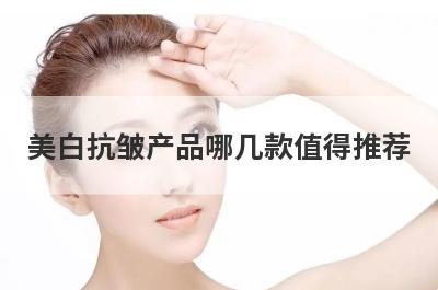 美白抗皱产品哪几款值得推荐