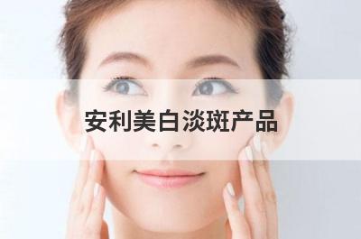安利美白淡斑产品