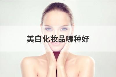 美白化妆品哪种好
