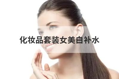 化妆品套装女美白补水
