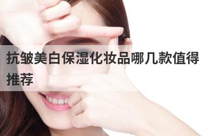 抗皱美白保湿化妆品哪几款值得
推荐
