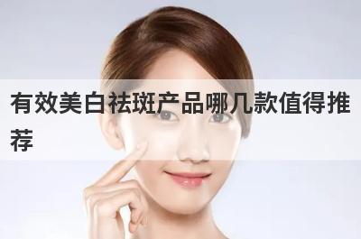 有效美白祛斑产品哪几款值得推
荐
