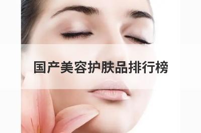 国产美容护肤品排行榜