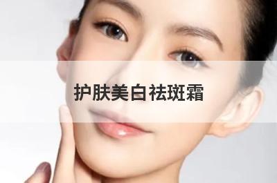 护肤美白祛斑霜