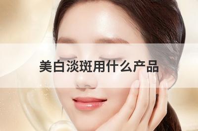 美白淡斑用什么产品