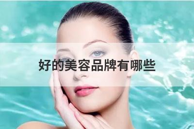 好的美容品牌有哪些