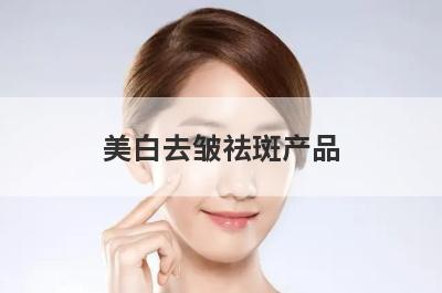 美白去皱祛斑产品