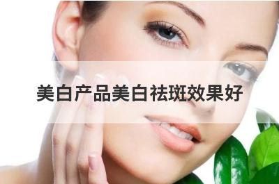 美白产品美白祛斑效果好
