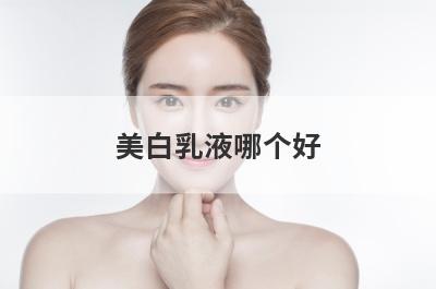 美白乳液哪个好