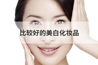 比较好的美白化妆品