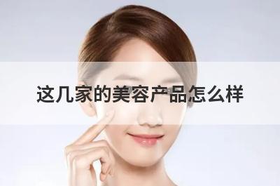 这几家的美容产品怎么样