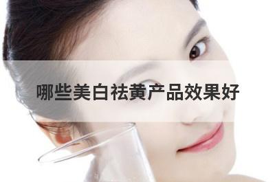 哪些美白祛黄产品效果好