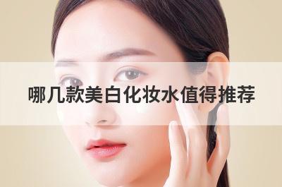 哪几款美白化妆水值得推荐