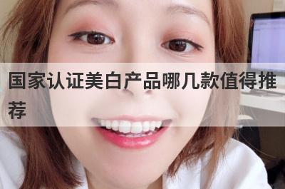 国家认证美白产品哪几款值得推
荐
