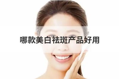 哪款美白祛斑产品好用