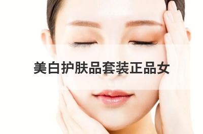 美白护肤品套装正品女