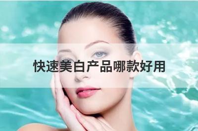 快速美白产品哪款好用