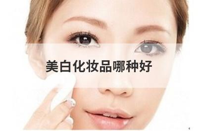 美白化妆品哪种好