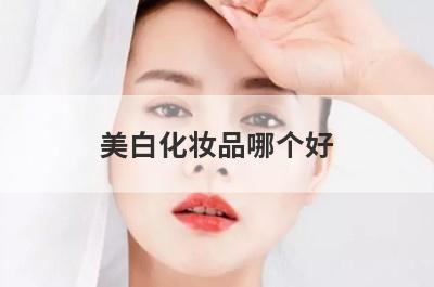 美白化妆品哪个好