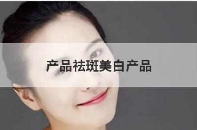 产品祛斑美白产品