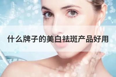 什么牌子的美白祛斑产品好用