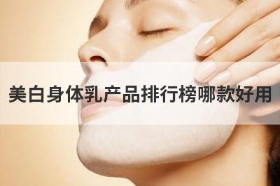 美白身体乳产品排行榜哪款好用