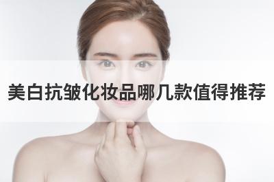 美白抗皱化妆品哪几款值得推荐