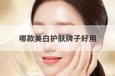 哪款美白护肤牌子好用