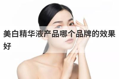 美白精华液产品哪个品牌的效果
好
