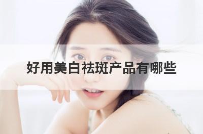 好用美白祛斑产品有哪些