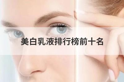 美白乳液排行榜前十名
