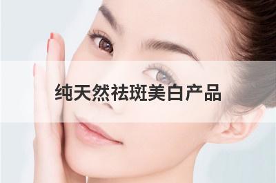 纯天然祛斑美白产品