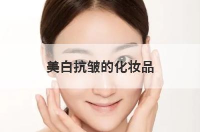 美白抗皱的化妆品