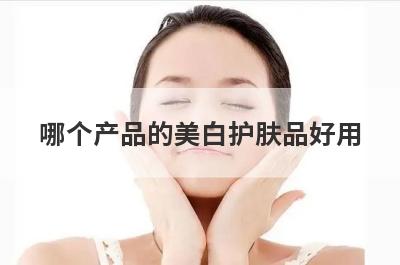哪个产品的美白护肤品好用