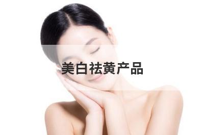 美白祛黄产品