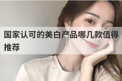 国家认可的美白产品哪几款值得
推荐
