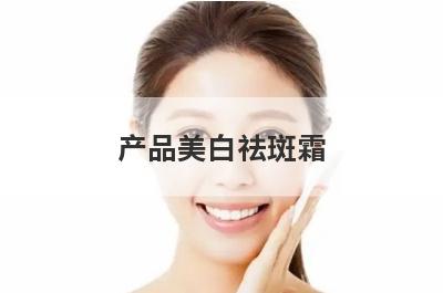 产品美白祛斑霜