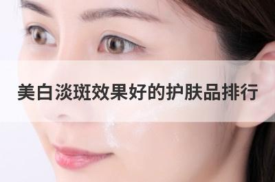 美白淡斑效果好的护肤品排行