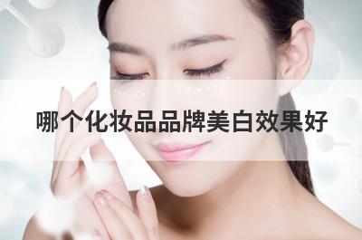 哪个化妆品品牌美白效果好