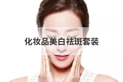 化妆品美白祛斑套装