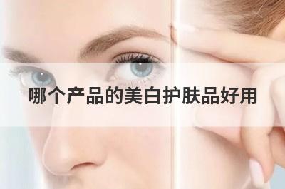 哪个产品的美白护肤品好用