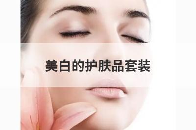 美白的护肤品套装