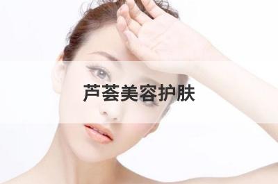 芦荟美容护肤