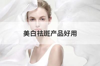 美白祛斑产品好用