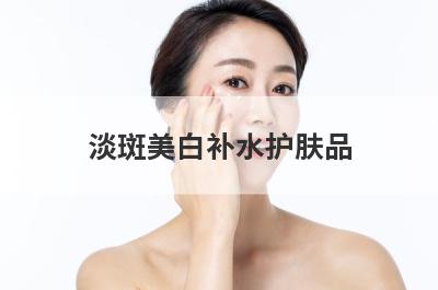 淡斑美白补水护肤品