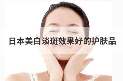 日本美白淡斑效果好的护肤品