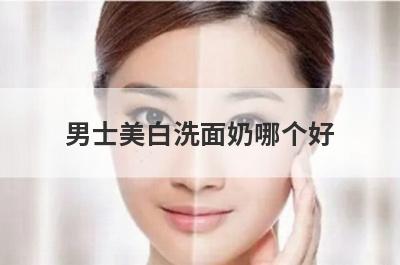 男士美白洗面奶哪个好