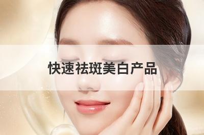 快速祛斑美白产品