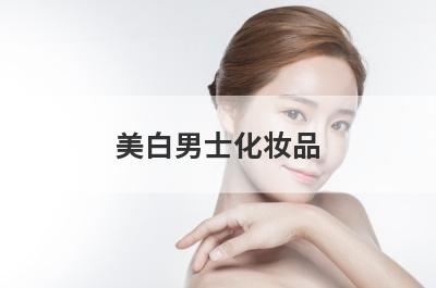 美白男士化妆品