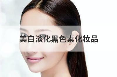 美白淡化黑色素化妆品